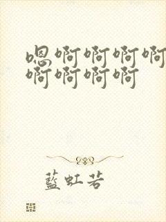 嗯啊啊啊啊啊哈啊啊啊啊