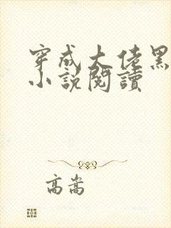 穿成大佬黑化前小说阅读