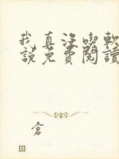 我真没吃软饭小说免费阅读