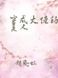 穿成大佬的娇软美人