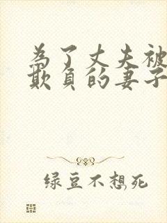 为了丈夫被上司欺负的妻子