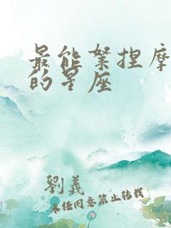 最能拿捏摩羯座的星座