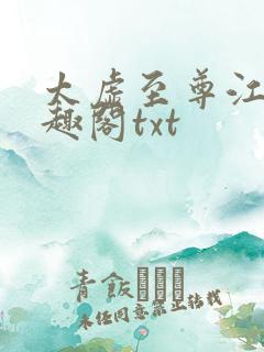 太虚至尊江凡笔趣阁txt