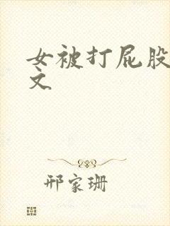 女被打屁股的作文