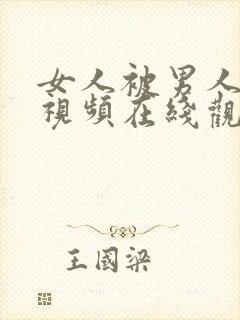 女人被男人操哭视频在线观看免费