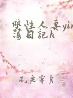 双性人妻yin荡日记h