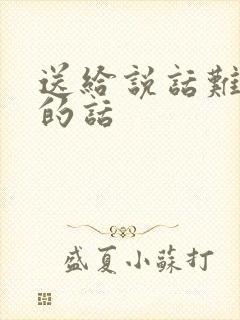 送给说话难听人的话