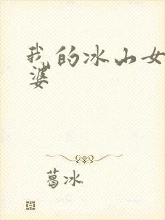 我的冰山女神老婆
