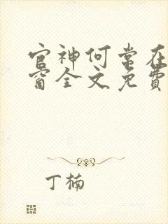 官神何常在无弹窗全文免费阅读