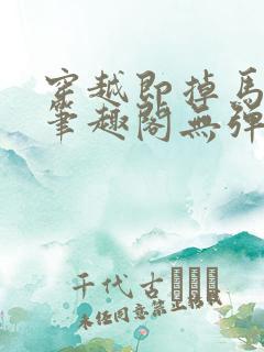 穿越即掉马bg笔趣阁无弹窗