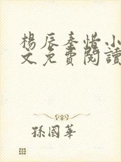 杨辰秦惜小说全文免费阅读最新章节林羽