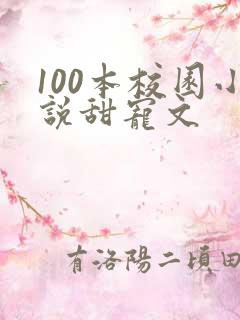 100本校园小说甜宠文