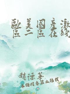 欧美国产激情一区二区在线