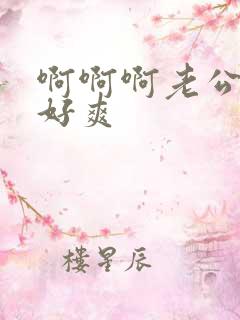 啊啊啊老公用力好爽