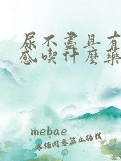 尿不尽且有刺痛感吃什么药