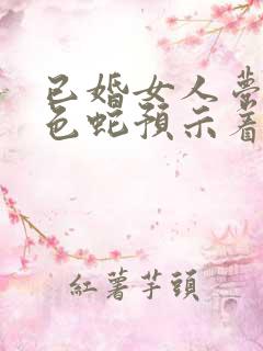 已婚女人梦见黑色蛇预示着什么