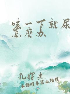 咳一下就尿漏是怎么办