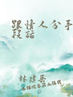 跟情人分手的一段话