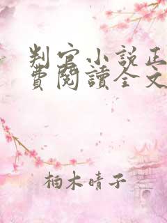 判官小说正版免费阅读全文无弹窗