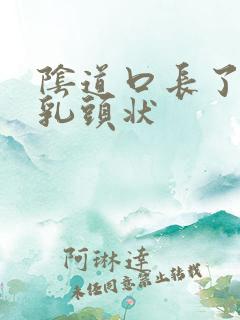 阴道口长了一个乳头状