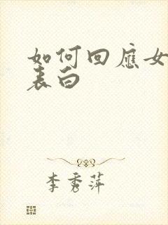 如何回应女生的表白