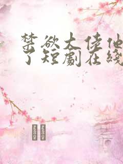 禁欲大佬他沦陷了短剧在线