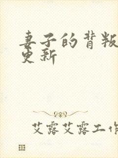 妻子的背叛最新更新