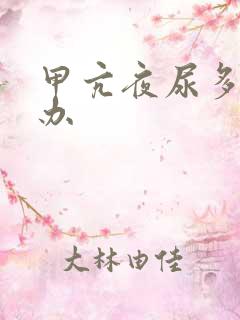 甲亢夜尿多怎么办