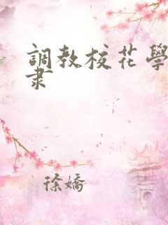 调教校花学姐奴隶