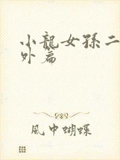 小龙女孙二鬼番外篇