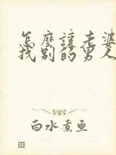 怎么让老婆同意找别的男人