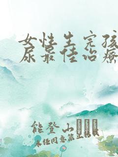 女性生完孩子漏尿最佳治疗方法