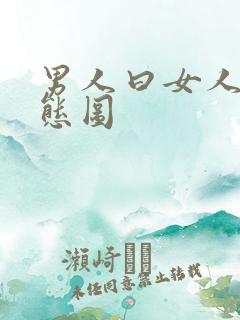 男人曰女人的动态图