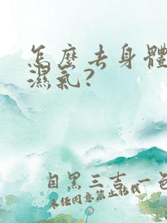 怎么去身体寒气湿气?