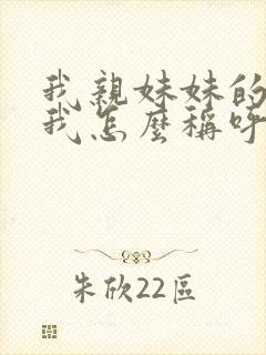 我亲妹妹的女儿我怎么称呼