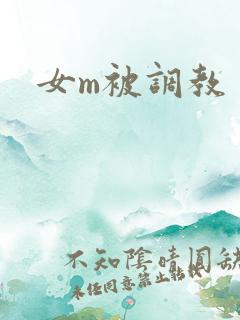 女m被调教