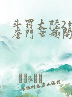 斗罗大陆2绝世唐门笔趣阁无弹窗