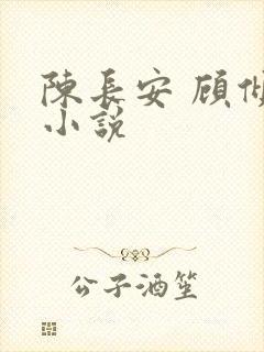 陈长安 顾倾城小说