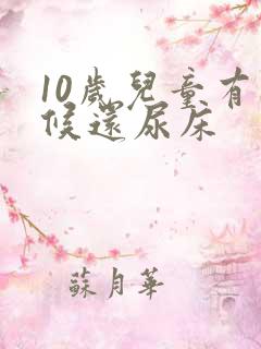 10岁儿童有时候还尿床