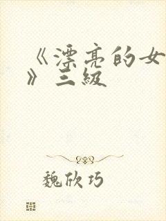 《漂亮的女邻居》三级