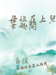 母姐在上儿在下笔趣阁