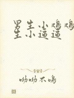 男生小鸡鸡插女生小逼逼