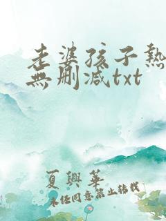老婆孩子热炕头无删减txt