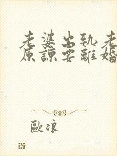 老婆出轨老公不原谅要离婚怎么挽回