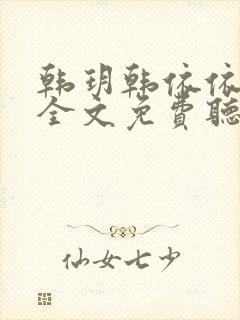 韩玥韩依依小说全文免费听书