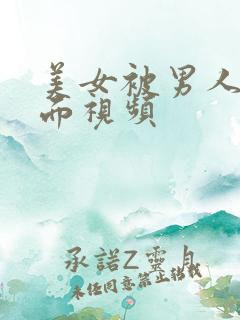 美女被男人戳下面视频