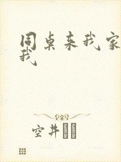 同桌来我家里操我