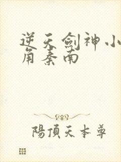 逆天剑神小说主角秦南