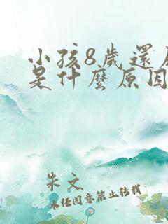 小孩8岁还尿床是什么原因