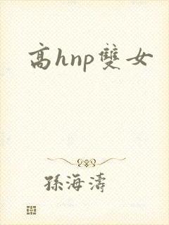 高hnp双女